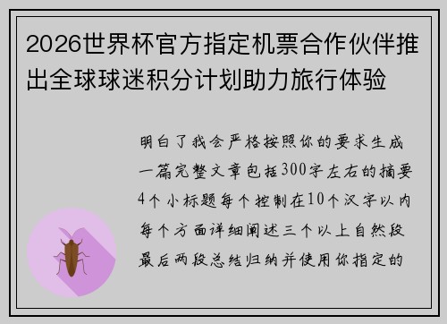 2026世界杯官方指定机票合作伙伴推出全球球迷积分计划助力旅行体验