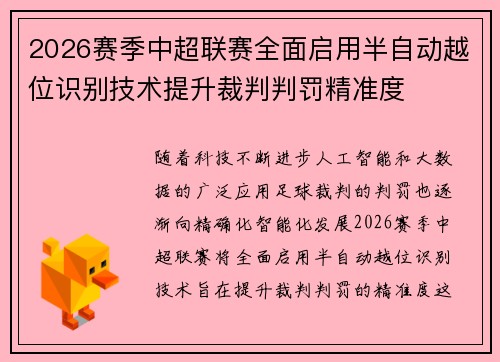 2026赛季中超联赛全面启用半自动越位识别技术提升裁判判罚精准度 2026赛季中超联赛全面启用半自动越位识别技术提升裁判判罚精准度