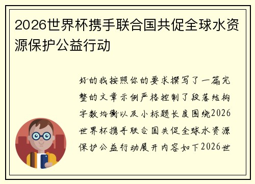 2026世界杯携手联合国共促全球水资源保护公益行动 2026世界杯携手联合国共促全球水资源保护公益行动