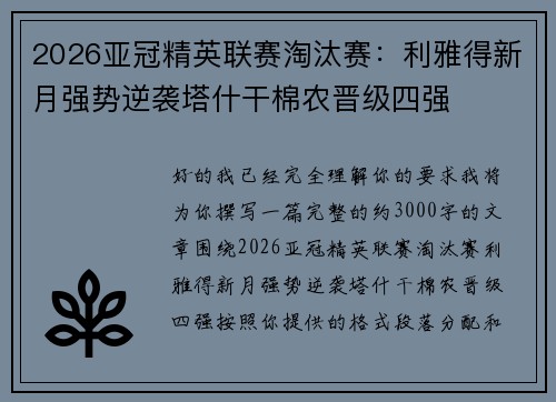 2026亚冠精英联赛淘汰赛:利雅得新月强势逆袭塔什干棉农晋级四强 2026亚冠精英联赛淘汰赛:利雅得新月强势逆袭塔什干棉农晋级四强