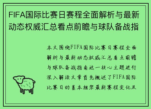FIFA国际比赛日赛程全面解析与最新动态权威汇总看点前瞻与球队备战指南