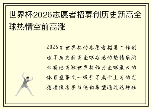 世界杯2026志愿者招募创历史新高全球热情空前高涨