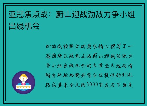 亚冠焦点战:蔚山迎战劲敌力争小组出线机会 亚冠焦点战:蔚山迎战劲敌力争小组出线机会