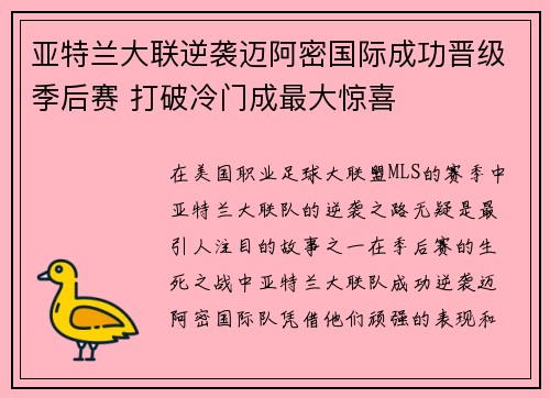 亚特兰大联逆袭迈阿密国际成功晋级季后赛 打破冷门成最大惊喜