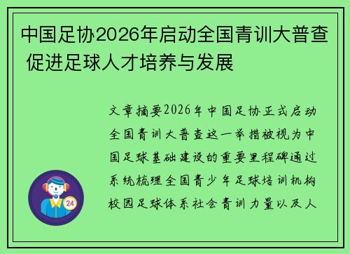 中国足协2026年启动全国青训大普查 促进足球人才培养与发展 中国足协2026年启动全国青训大普查 促进足球人才培养与发展