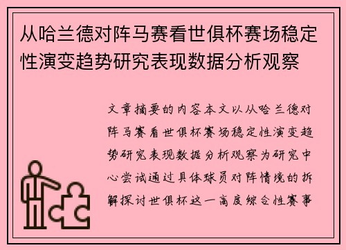 从哈兰德对阵马赛看世俱杯赛场稳定性演变趋势研究表现数据分析观察