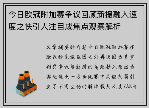 今日欧冠附加赛争议回顾新援融入速度之快引人注目成焦点观察解析 今日欧冠附加赛争议回顾新援融入速度之快引人注目成焦点观察解析