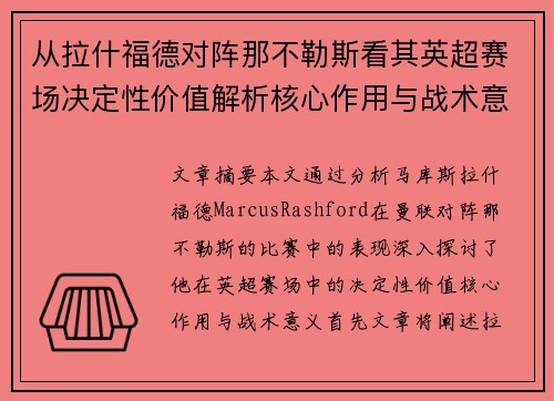 从拉什福德对阵那不勒斯看其英超赛场决定性价值解析核心作用与战术意义