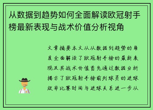 从数据到趋势如何全面解读欧冠射手榜最新表现与战术价值分析视角