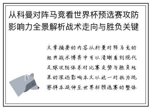 从科曼对阵马竞看世界杯预选赛攻防影响力全景解析战术走向与胜负关键