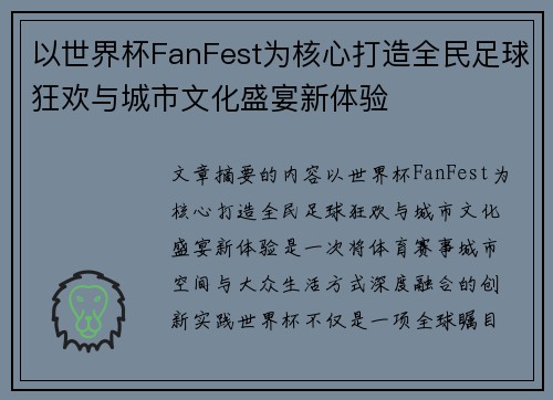 以世界杯FanFest为核心打造全民足球狂欢与城市文化盛宴新体验 以世界杯FanFest为核心打造全民足球狂欢与城市文化盛宴新体验