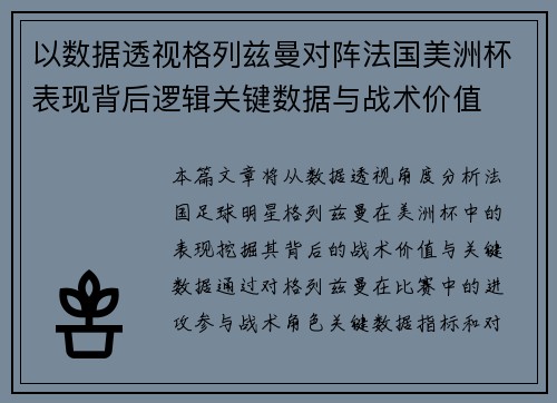 以数据透视格列兹曼对阵法国美洲杯表现背后逻辑关键数据与战术价值
