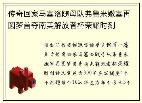 传奇回家马塞洛随母队弗鲁米嫩塞再圆梦首夺南美解放者杯荣耀时刻 传奇回家马塞洛随母队弗鲁米嫩塞再圆梦首夺南美解放者杯荣耀时刻
