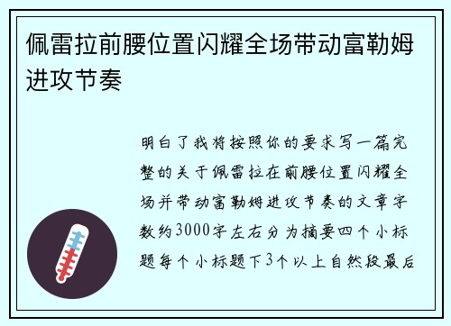佩雷拉前腰位置闪耀全场带动富勒姆进攻节奏