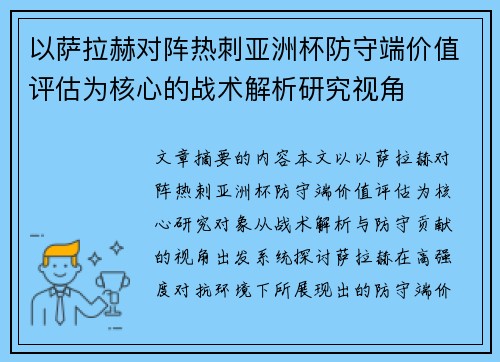 以萨拉赫对阵热刺亚洲杯防守端价值评估为核心的战术解析研究视角 以萨拉赫对阵热刺亚洲杯防守端价值评估为核心的战术解析研究视角