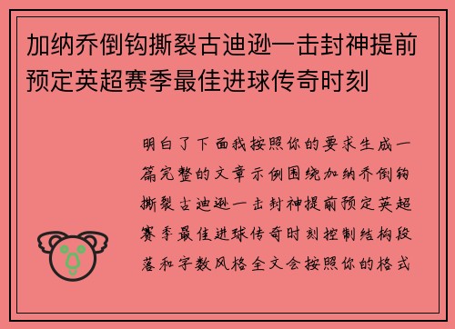 加纳乔倒钩撕裂古迪逊一击封神提前预定英超赛季最佳进球传奇时刻 加纳乔倒钩撕裂古迪逊一击封神提前预定英超赛季最佳进球传奇时刻
