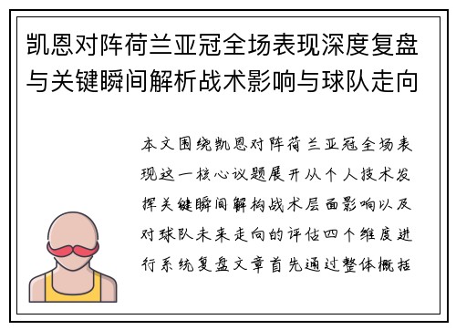 凯恩对阵荷兰亚冠全场表现深度复盘与关键瞬间解析战术影响与球队走向评估 凯恩对阵荷兰亚冠全场表现深度复盘与关键瞬间解析战术影响与球队走向评估