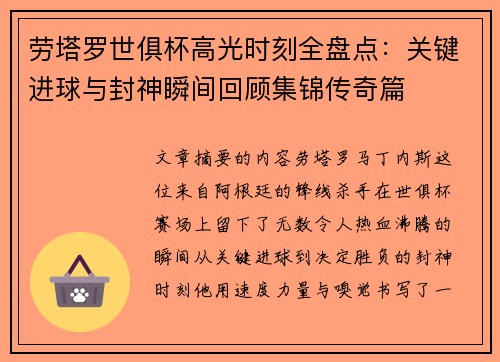 劳塔罗世俱杯高光时刻全盘点：关键进球与封神瞬间回顾集锦传奇篇