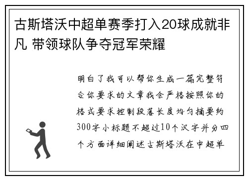 古斯塔沃中超单赛季打入20球成就非凡 带领球队争夺冠军荣耀 古斯塔沃中超单赛季打入20球成就非凡 带领球队争夺冠军荣耀