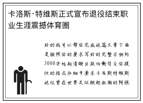 卡洛斯·特维斯正式宣布退役结束职业生涯震撼体育圈 卡洛斯·特维斯正式宣布退役结束职业生涯震撼体育圈
