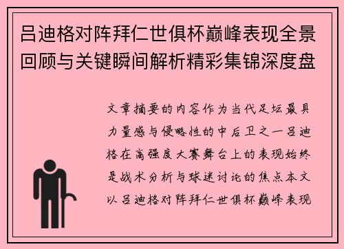 吕迪格对阵拜仁世俱杯巅峰表现全景回顾与关键瞬间解析精彩集锦深度盘点
