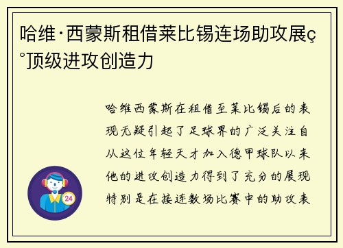 哈维·西蒙斯租借莱比锡连场助攻展现顶级进攻创造力 哈维·西蒙斯租借莱比锡连场助攻展现顶级进攻创造力