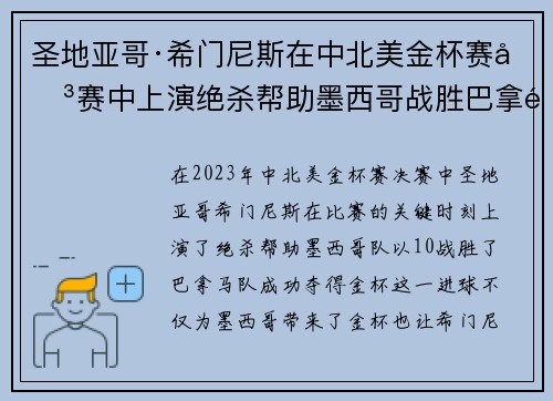 圣地亚哥·希门尼斯在中北美金杯赛决赛中上演绝杀帮助墨西哥战胜巴拿马夺冠 圣地亚哥·希门尼斯在中北美金杯赛决赛中上演绝杀帮助墨西哥战胜巴拿马夺冠