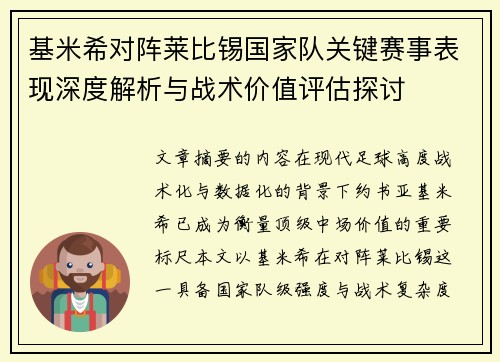 基米希对阵莱比锡国家队关键赛事表现深度解析与战术价值评估探讨