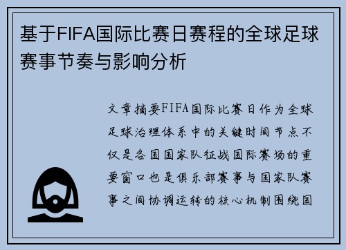 基于FIFA国际比赛日赛程的全球足球赛事节奏与影响分析 基于FIFA国际比赛日赛程的全球足球赛事节奏与影响分析