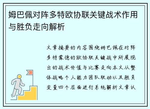 姆巴佩对阵多特欧协联关键战术作用与胜负走向解析 姆巴佩对阵多特欧协联关键战术作用与胜负走向解析