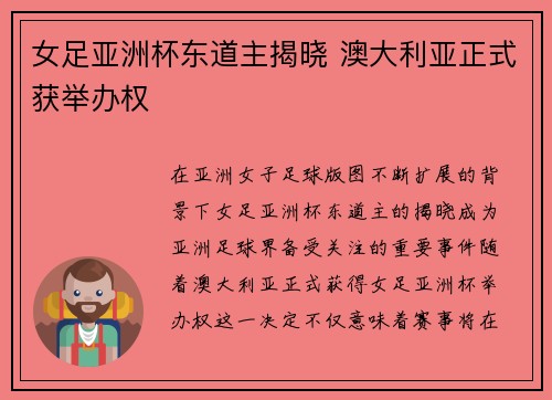 女足亚洲杯东道主揭晓 澳大利亚正式获举办权 女足亚洲杯东道主揭晓 澳大利亚正式获举办权