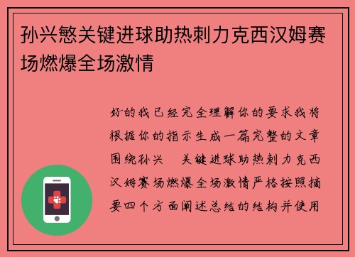 孙兴慜关键进球助热刺力克西汉姆赛场燃爆全场激情 孙兴慜关键进球助热刺力克西汉姆赛场燃爆全场激情