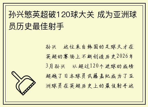 孙兴慜英超破120球大关 成为亚洲球员历史最佳射手 孙兴慜英超破120球大关 成为亚洲球员历史最佳射手
