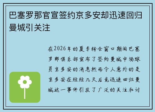 巴塞罗那官宣签约京多安却迅速回归曼城引关注 巴塞罗那官宣签约京多安却迅速回归曼城引关注