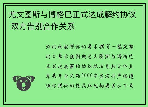 尤文图斯与博格巴正式达成解约协议 双方告别合作关系