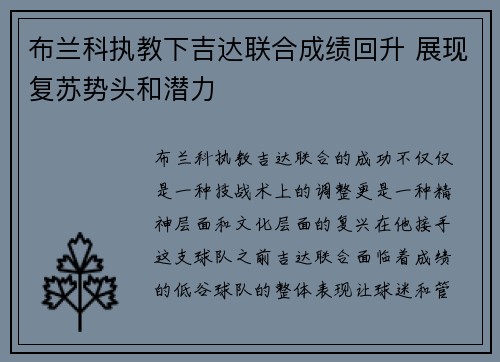布兰科执教下吉达联合成绩回升 展现复苏势头和潜力 布兰科执教下吉达联合成绩回升 展现复苏势头和潜力