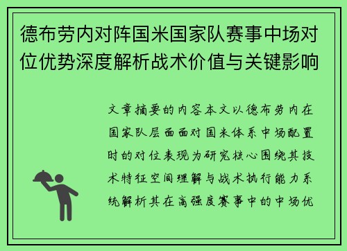 德布劳内对阵国米国家队赛事中场对位优势深度解析战术价值与关键影响 德布劳内对阵国米国家队赛事中场对位优势深度解析战术价值与关键影响