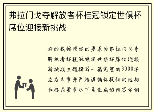 弗拉门戈夺解放者杯桂冠锁定世俱杯席位迎接新挑战 弗拉门戈夺解放者杯桂冠锁定世俱杯席位迎接新挑战