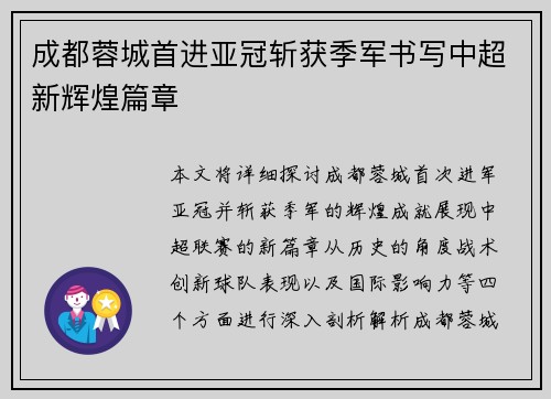 成都蓉城首进亚冠斩获季军书写中超新辉煌篇章 成都蓉城首进亚冠斩获季军书写中超新辉煌篇章