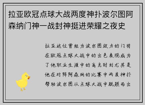 拉亚欧冠点球大战两度神扑波尔图阿森纳门神一战封神挺进荣耀之夜史