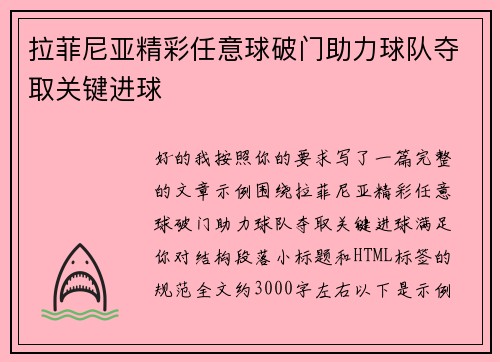 拉菲尼亚精彩任意球破门助力球队夺取关键进球 拉菲尼亚精彩任意球破门助力球队夺取关键进球