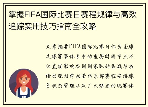 掌握FIFA国际比赛日赛程规律与高效追踪实用技巧指南全攻略 掌握FIFA国际比赛日赛程规律与高效追踪实用技巧指南全攻略