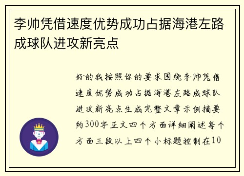 李帅凭借速度优势成功占据海港左路成球队进攻新亮点 李帅凭借速度优势成功占据海港左路成球队进攻新亮点