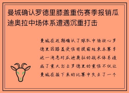 曼城确认罗德里膝盖重伤赛季报销瓜迪奥拉中场体系遭遇沉重打击