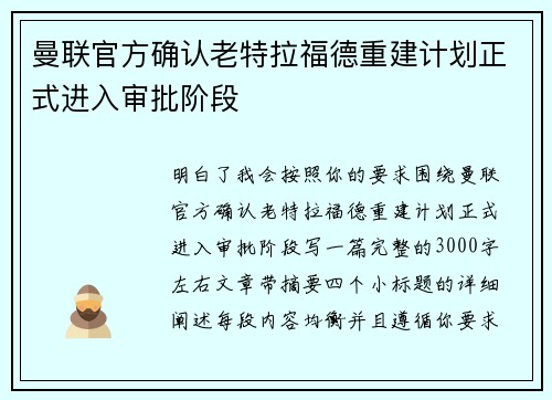 曼联官方确认老特拉福德重建计划正式进入审批阶段