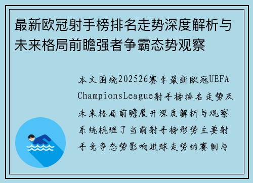 最新欧冠射手榜排名走势深度解析与未来格局前瞻强者争霸态势观察 最新欧冠射手榜排名走势深度解析与未来格局前瞻强者争霸态势观察
