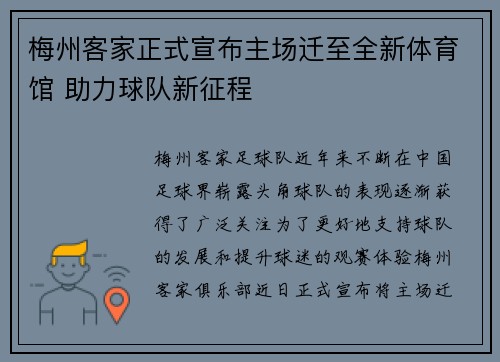 梅州客家正式宣布主场迁至全新体育馆 助力球队新征程 梅州客家正式宣布主场迁至全新体育馆 助力球队新征程