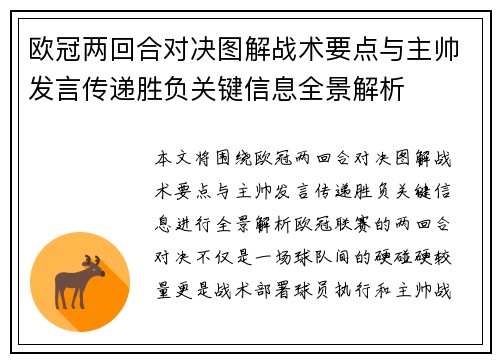 欧冠两回合对决图解战术要点与主帅发言传递胜负关键信息全景解析