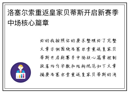 洛塞尔索重返皇家贝蒂斯开启新赛季中场核心篇章