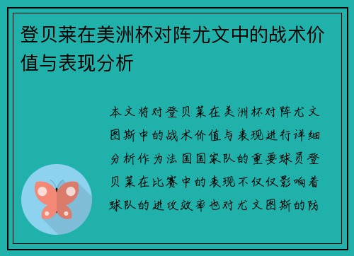 登贝莱在美洲杯对阵尤文中的战术价值与表现分析 登贝莱在美洲杯对阵尤文中的战术价值与表现分析